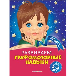 Эксмо А. В. Пономарева "Развиваем графомоторные навыки: для детей 3-4 лет"