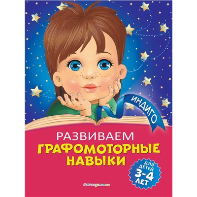 Эксмо А. В. Пономарева "Развиваем графомоторные навыки: для детей 3-4 лет"