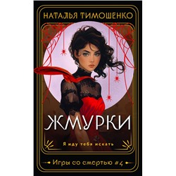 435637 Эксмо Наталья Тимошенко "Жмурки"
