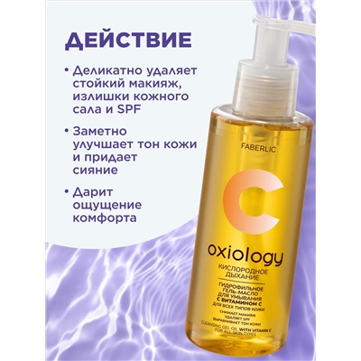 Гидрофильное гель-масло с витамином C «Кислородное дыхание» Oxiology
