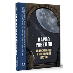 АСТ Карло Ровелли "Анаксимандр и рождение науки"