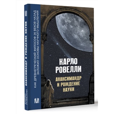 АСТ Карло Ровелли "Анаксимандр и рождение науки"