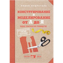 Эксмо Лидия Мудрагель "Конструирование и моделирование от А до Я. Полное практическое руководство"