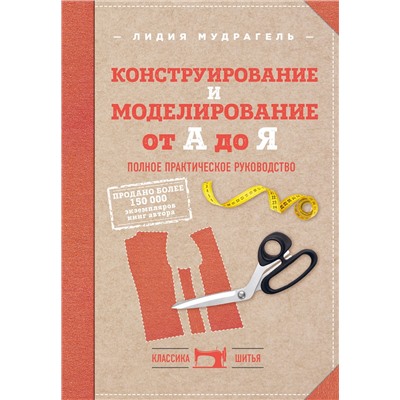 Эксмо Лидия Мудрагель "Конструирование и моделирование от А до Я. Полное практическое руководство"
