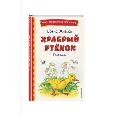 Эксмо Борис Житков "Храбрый утенок. Рассказы (ил. А. Кардашука)"