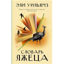 АСТ Эли Уильямз "Словарь лжеца"