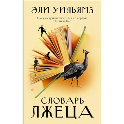 АСТ Эли Уильямз "Словарь лжеца"