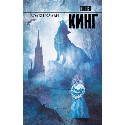 АСТ Стивен Кинг "Волки Кальи"