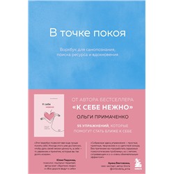Эксмо Ольга Примаченко "В точке покоя. Воркбук"