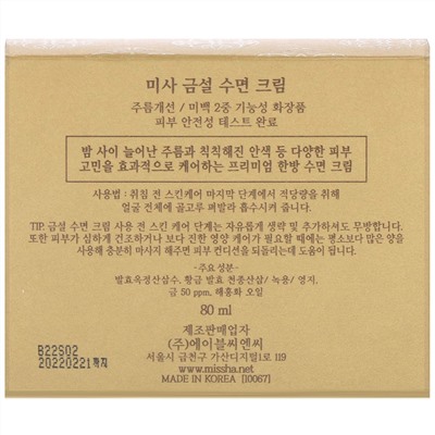 Missha, Geum Sul, ночной крем, 80 мл