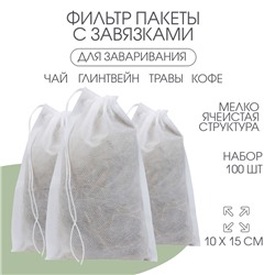 Мешочек для запарки 10×15 см, 100 шт.