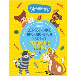 Эксмо "Простоквашино. Деревенские приключения. Часть 1. Золотые лапы"