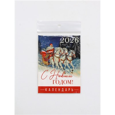 Календарь 2026 отрывной на магните «С Новым годом», 9.5×13 см