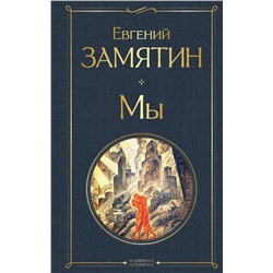 Эксмо Евгений Замятин "Мы"