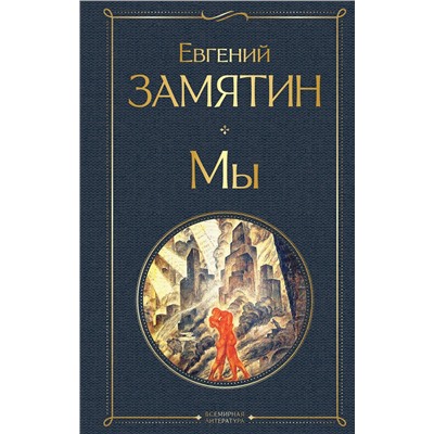 Эксмо Евгений Замятин "Мы"