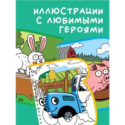 Книжка-раскраска «Рисуем водой», Синий трактор