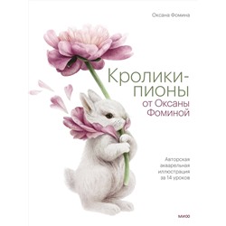 Эксмо Оксана Фомина "Кролики-пионы от Оксаны Фоминой. Авторская акварельная иллюстрация за 14 уроков"