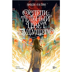 363597 Эксмо Эмили С. Р. Пэн "Ослепительный цвет будущего. Переиздание 2022"