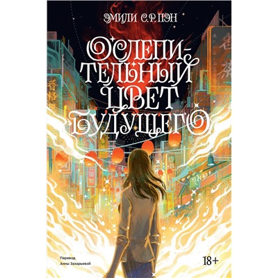 363597 Эксмо Эмили С. Р. Пэн "Ослепительный цвет будущего. Переиздание 2022"
