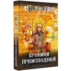 АСТ Анонимус "Хроники преисподней"