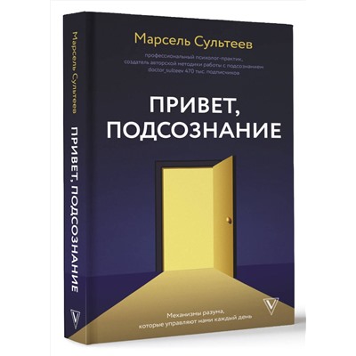 АСТ Сультеев М.Р. "Привет, подсознание. Механизмы разума, которые управляют нами каждый день"