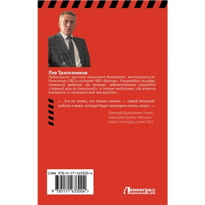 АСТ Лев Трапезников "Вагнер – в пламени войны"