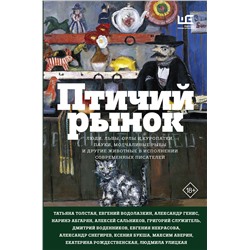 АСТ Наринэ Абгарян, Евгений Водолазкин, Татьяна Толстая, Людмила Улицкая "Птичий рынок"