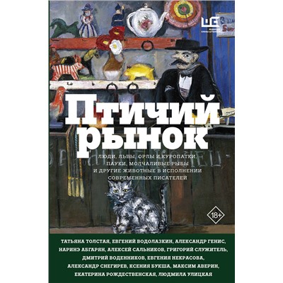 АСТ Наринэ Абгарян, Евгений Водолазкин, Татьяна Толстая, Людмила Улицкая "Птичий рынок"