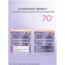 Крем для лица и век «Черный Жемчуг», с ретинолом, от морщин 70+, 50 мл