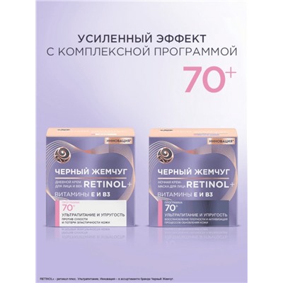 Крем для лица и век «Черный Жемчуг», с ретинолом, от морщин 70+, 50 мл