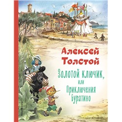 Эксмо Алексей Толстой "Золотой ключик, или Приключения Буратино (ил. В. Челака)"