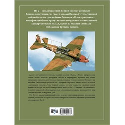 Эксмо Олег Растренин "Штурмовик Ил-2. Легендарный «летающий танк» Красной Армии"