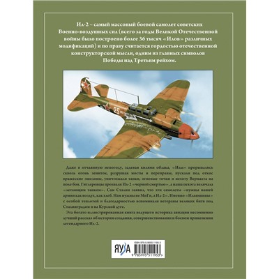 Эксмо Олег Растренин "Штурмовик Ил-2. Легендарный «летающий танк» Красной Армии"