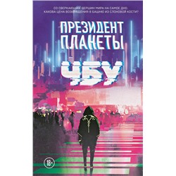 435296 Эксмо ЧБУ "Президент планеты"