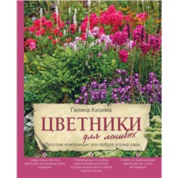 Эксмо Галина Кизима "Цветники для ленивых. Простые композиции для любого уголка сада"
