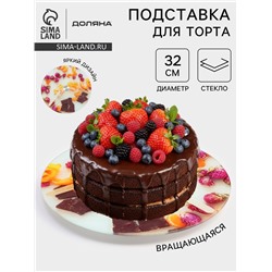Подставка для торта Доляна «Фруктовый лёд», d=32 см, вращающаяся. стекло, разноцветная