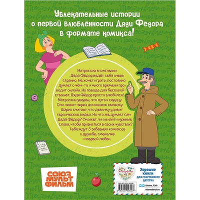 Эксмо "Простоквашино. Деревенские приключения. Часть 3. Как понравиться девочке Оле"
