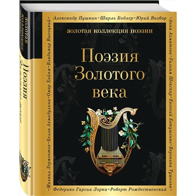 360957 Эксмо Пушкин А.С., Баратынский Е.А., Грибоедов А.С. и др. "Поэзия Золотого века"