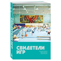 Эксмо Юрий Сапрыкин, Станислав Гридасов, Марина Крылова "Свидетели игр"