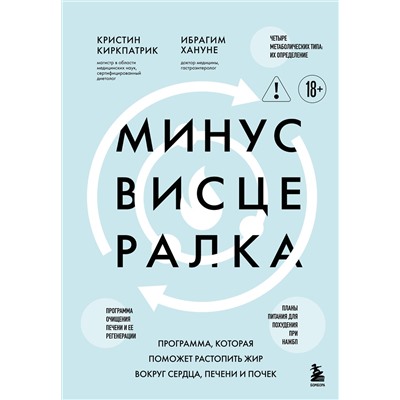 Эксмо Кристин Киркпатрик, Ибрагим Хануне "Минус висцералка. Программа, которая поможет растопить жир вокруг сердца, печени и почек"