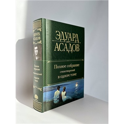 388612 Эксмо Эдуард Асадов "Полное собрание стихотворений в одном томе"