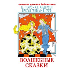 АСТ Перро Ш., Андерсен Г.Х., Гауф В. и др. "Волшебные сказки"