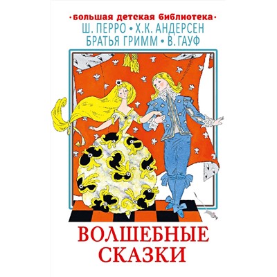 АСТ Перро Ш., Андерсен Г.Х., Гауф В. и др. "Волшебные сказки"