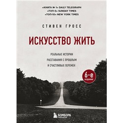 Эксмо Стивен Гросс "Искусство жить. Реальные истории расставания с прошлым и счастливых перемен (6-е издание)"