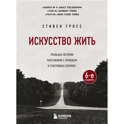 Эксмо Стивен Гросс "Искусство жить. Реальные истории расставания с прошлым и счастливых перемен (6-е издание)"