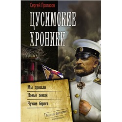 374439 АСТ Сергей Протасов "Цусимские хроники"