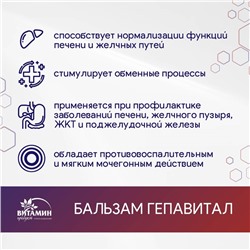 Бальзам Гепавитал, 250 мл