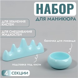 Подставка для маникюрных кистей и баночка для ликвида, голубая
