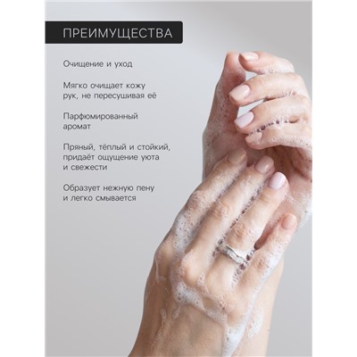 Мыло для рук парфюмированное Soul&Skin сандал и нероли, 285 мл