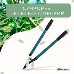 Сучкорез плоскостной, 22.5–33" (57–84 см), телескопический, с резиновыми ручками, Greengo